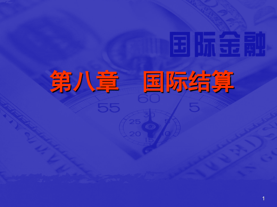 国际金融8-12章.ppt_第1页