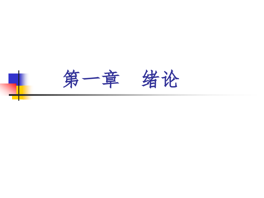 生理学课件第一章-绪论.ppt_第1页