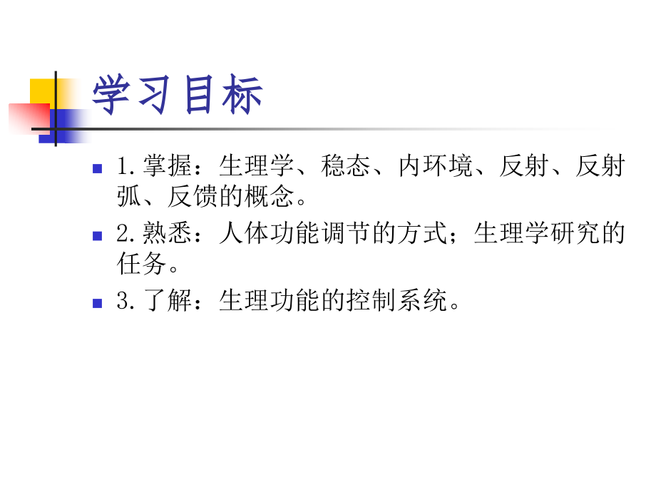 生理学课件第一章-绪论.ppt_第2页