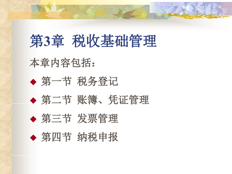 第3章税收基础管理课堂演示.ppt_第1页