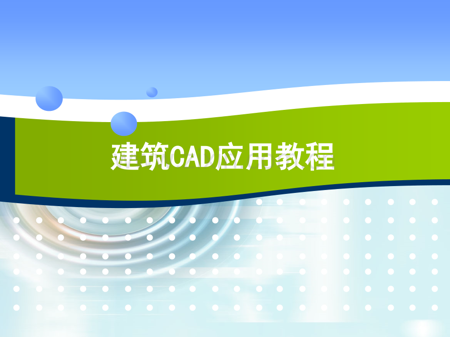 建筑CAD应用教程全套.ppt_第1页