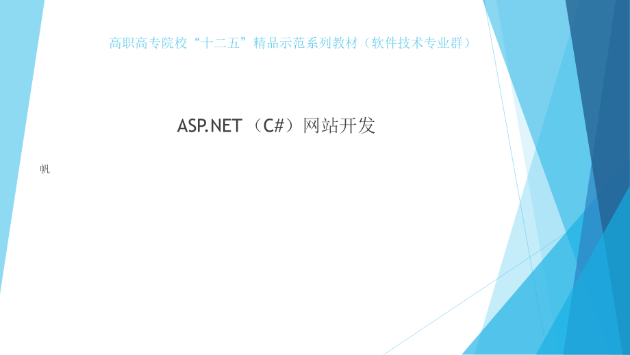 ASPNET(C#)网站开发教学课件全书电子讲义.pptx_第1页