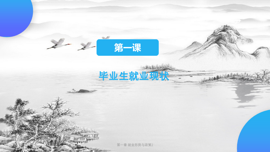 第一章-就业形势与政策2.pptx_第2页