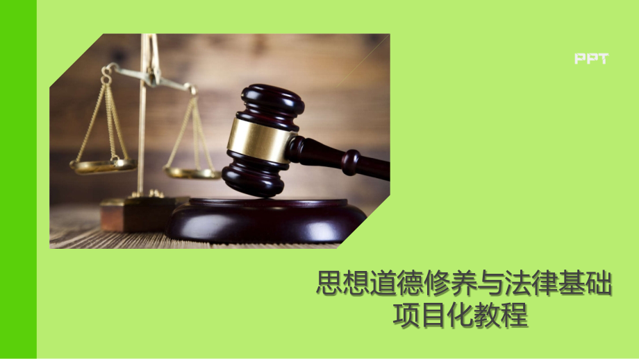 《思想道德修养与法律基础项目化教程》课件第四章.pptx_第1页