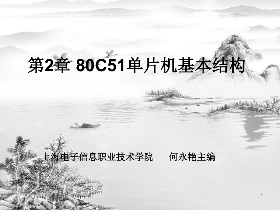 第2章-80C51单片机基本结构.ppt_第1页