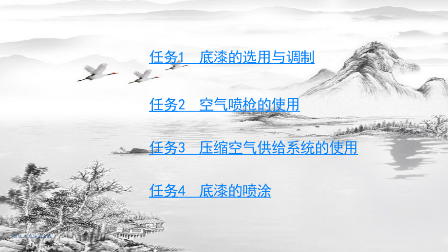 模块三-底涂层涂装.pptx_第2页