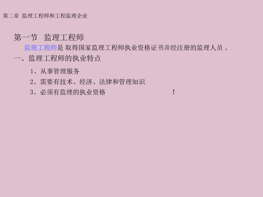 监理工程师和工程监理企业教学教程.ppt_第2页