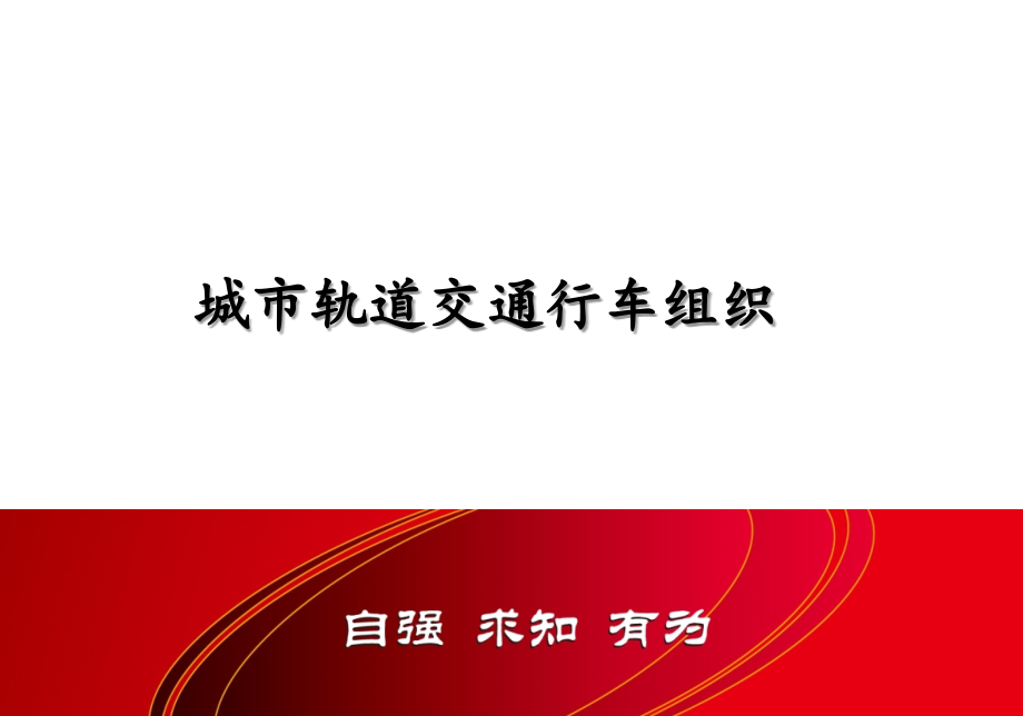 城市轨道交通行车组织(高职-全套教学教程整本书电子教案.pptx_第1页