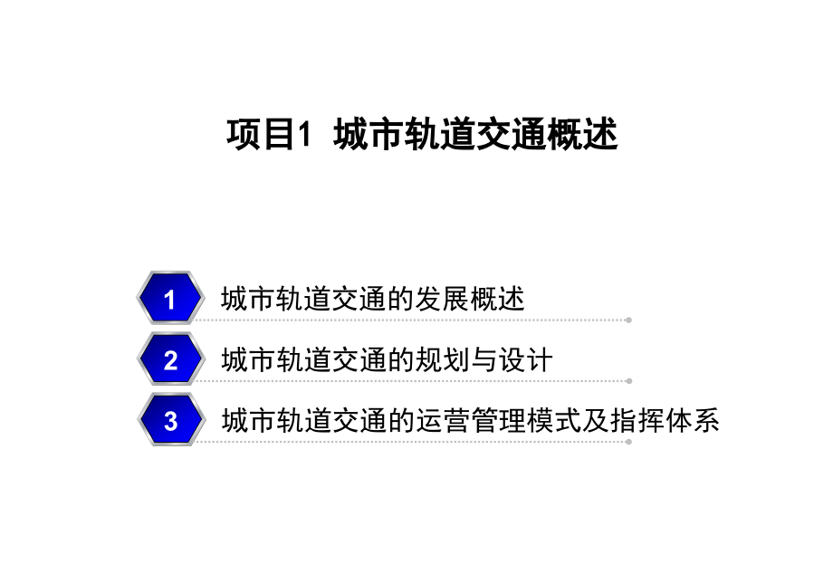 城市轨道交通行车组织(高职-全套教学教程整本书电子教案.pptx_第2页