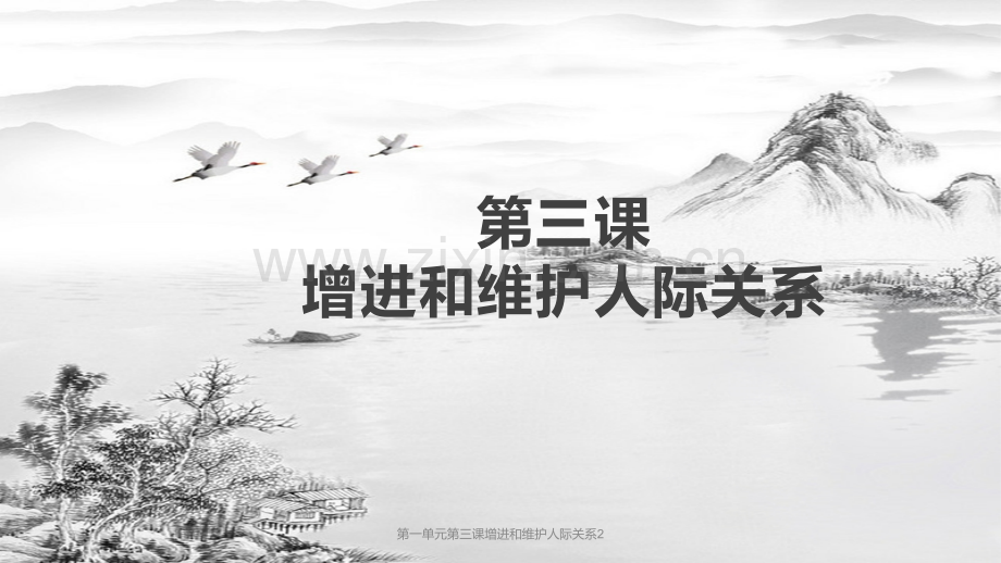 第一单元第三课增进和维护人际关系2.pptx_第1页