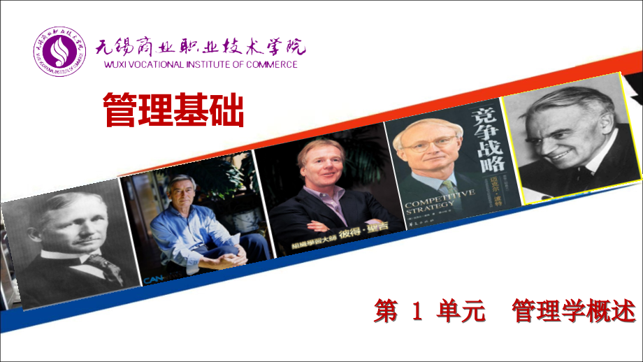 《管理学基础》01管理学概述.ppt_第1页