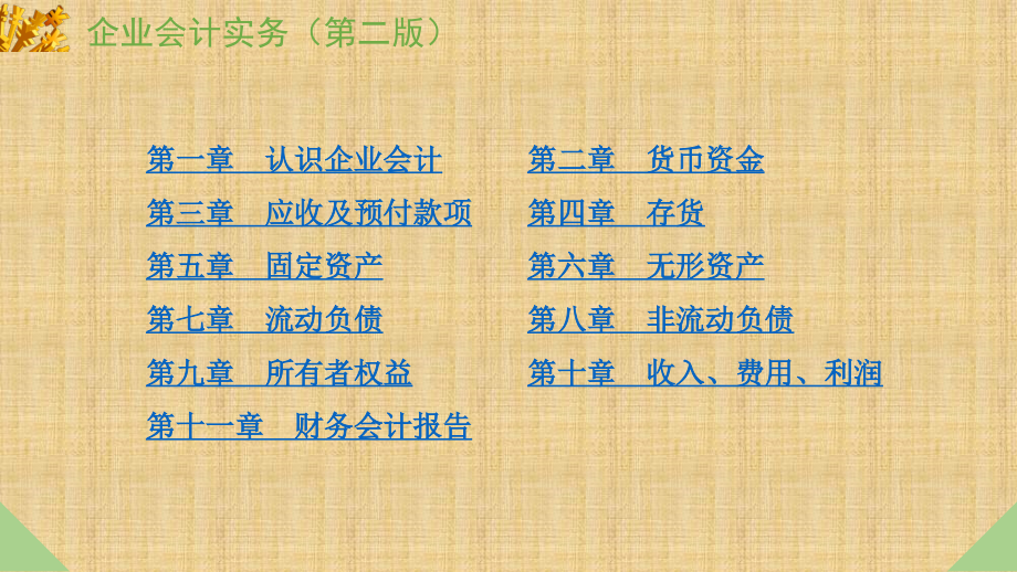 企业会计实务(第二版)课件全书电子教案课件幻灯片课件电子教案幻灯片.ppt_第2页