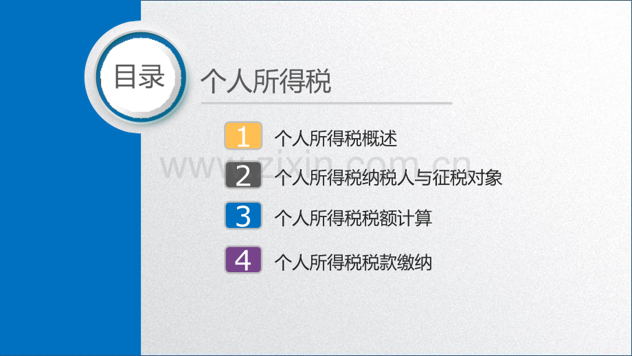 第三节-个人所得税税额计算5.pptx_第2页