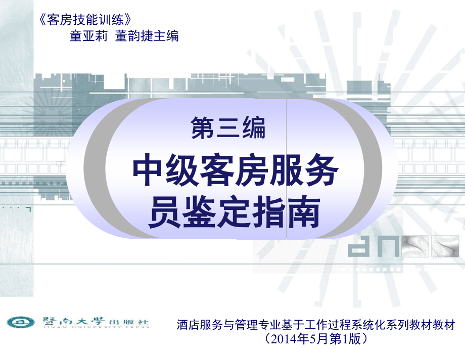 《客房技能训练》第三编-中级客房服务员鉴定指南.ppt_第1页