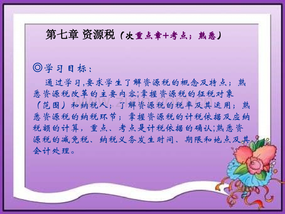 第七章资源税.ppt_第1页