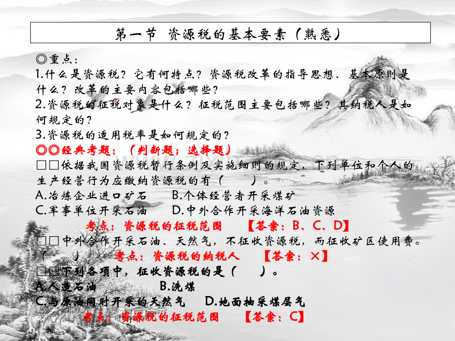 第七章资源税.ppt_第2页