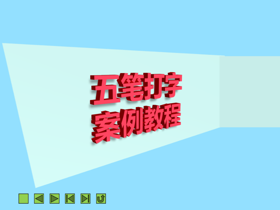 五笔打字案例课件整套教学教程全套电子讲义讲义.ppt_第1页