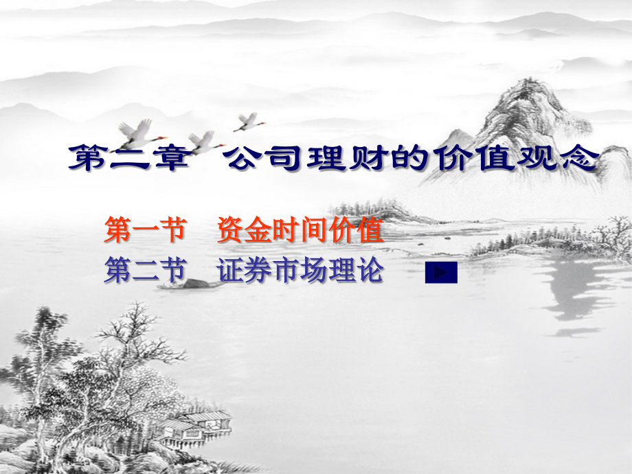 第二章-公司理财的价值观念.ppt_第1页