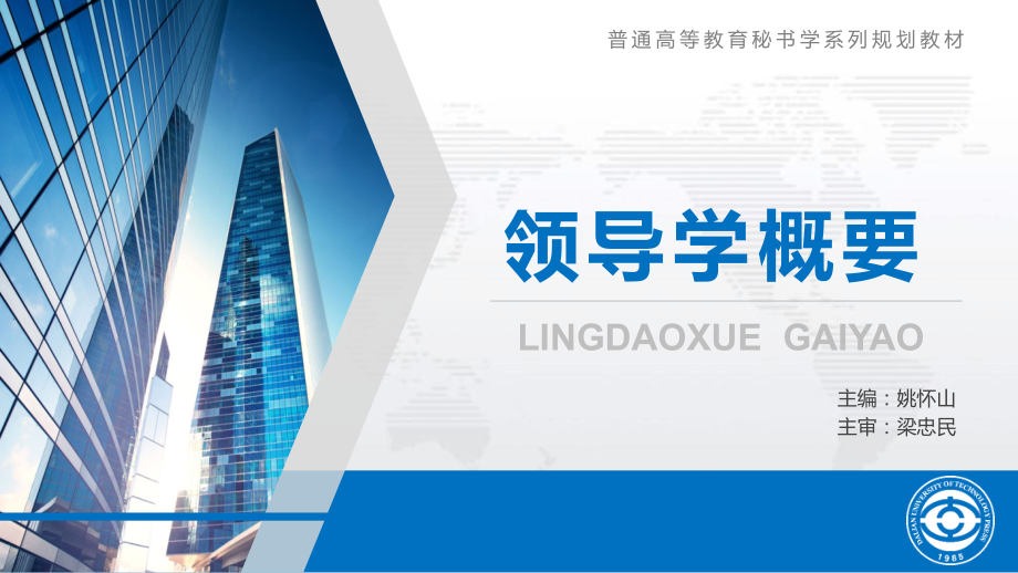 领导学概要第五章--领导环境.pptx_第1页
