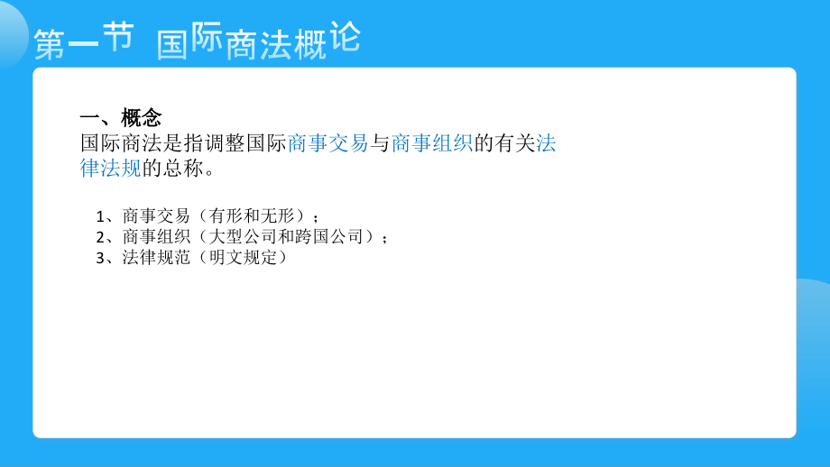 商法整本书电子教案全书教学教程教学课件.pptx_第2页
