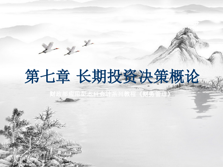 第七章-长期投资决策与现金流量ok.ppt_第1页