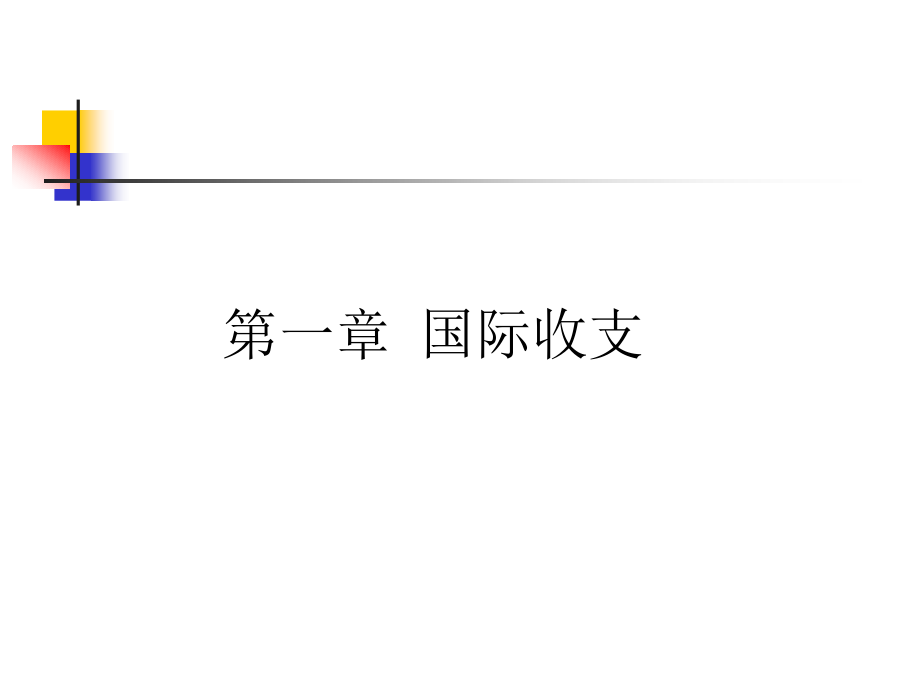 (中职中专)国际收支课件全书电子教案.ppt_第1页