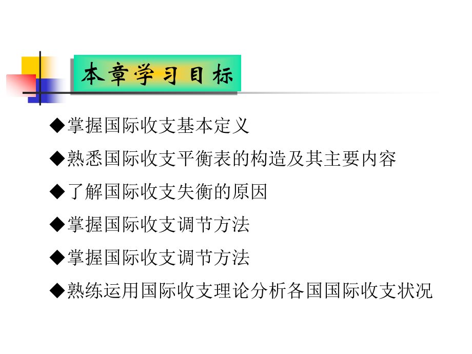 (中职中专)国际收支课件全书电子教案.ppt_第2页