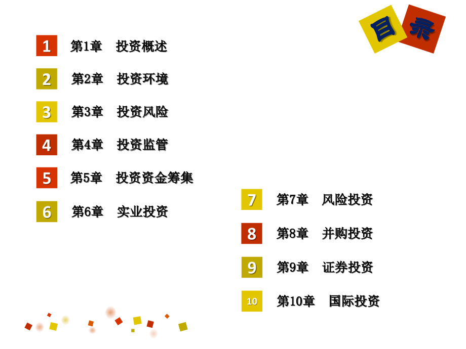 (高职)投资学概论电子全书电子教案.pptx_第2页