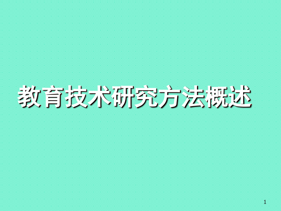 (高职)教育技术研究方法概述全套课件.ppt_第1页
