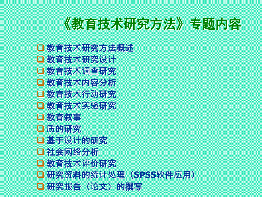 (高职)教育技术研究方法概述全套课件.ppt_第2页