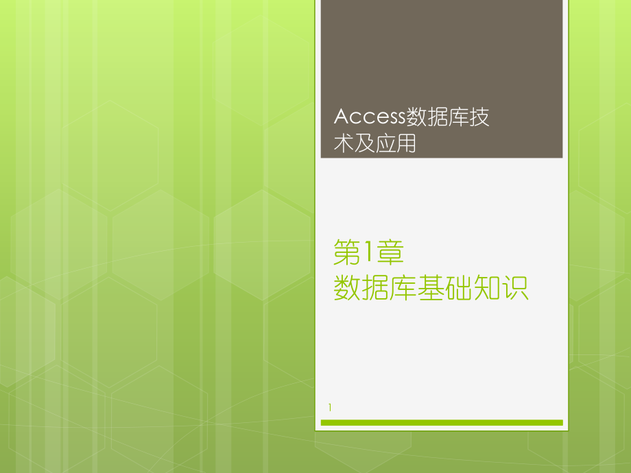 access2010新课件电子教案课件整套教学课件.pptx_第1页