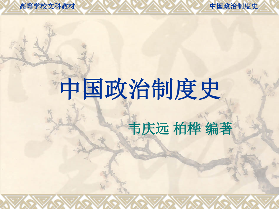 中国政治制度史ppt.ppt_第1页