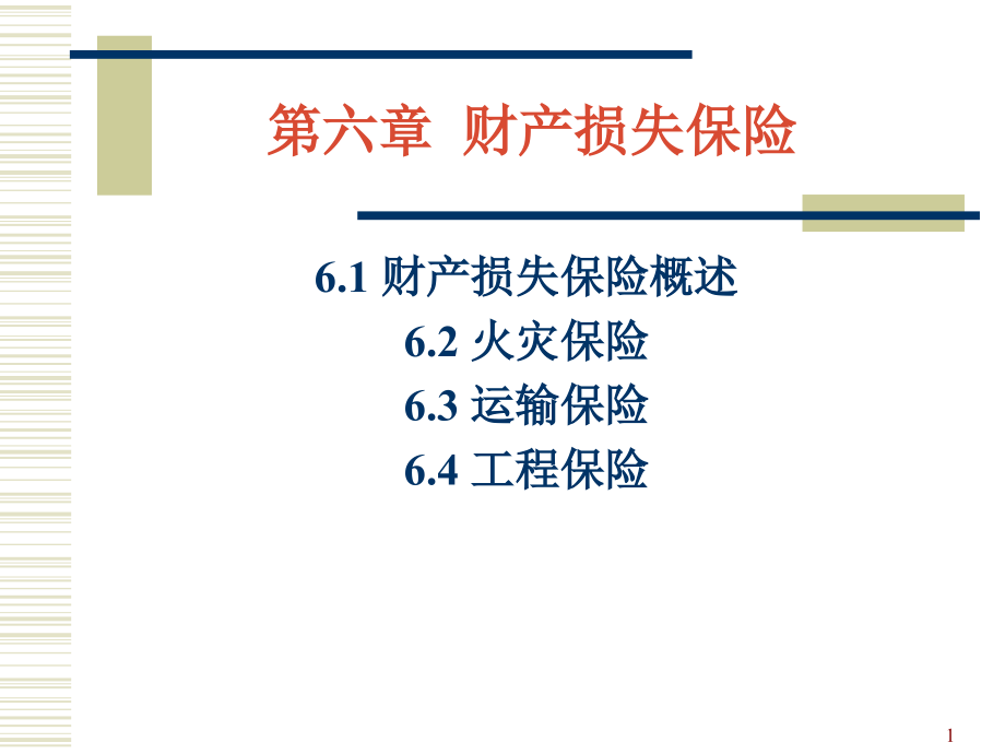 第六章-财产损失保险.ppt_第1页