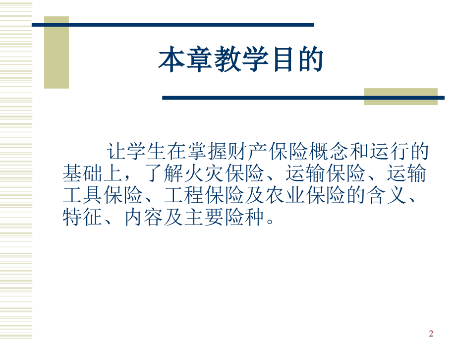 第六章-财产损失保险.ppt_第2页