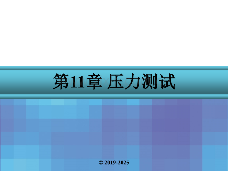 金融风险管理第11章-压力测试.pptx_第1页