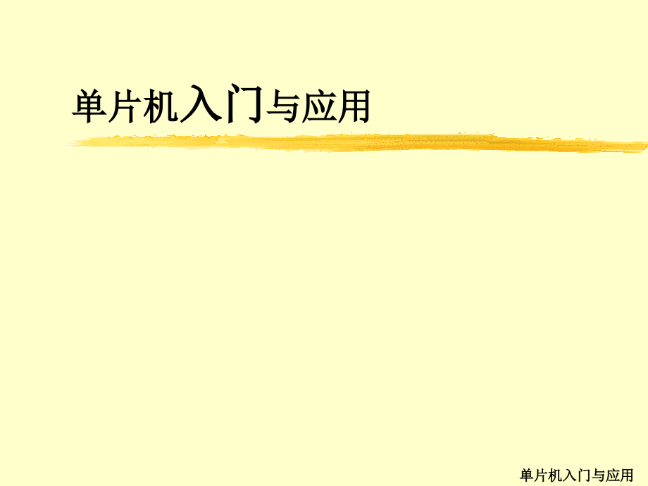 单片机入门与应用.ppt_第1页