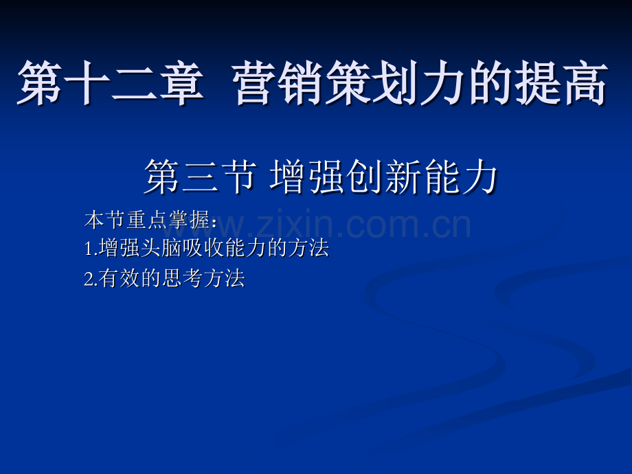 营销策划课件第十二章-第三节.ppt_第1页