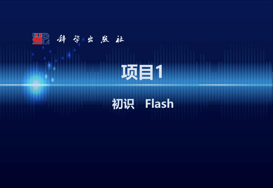 图形的绘制Flash幻灯片教学教程电子讲义教案.pptx_第1页