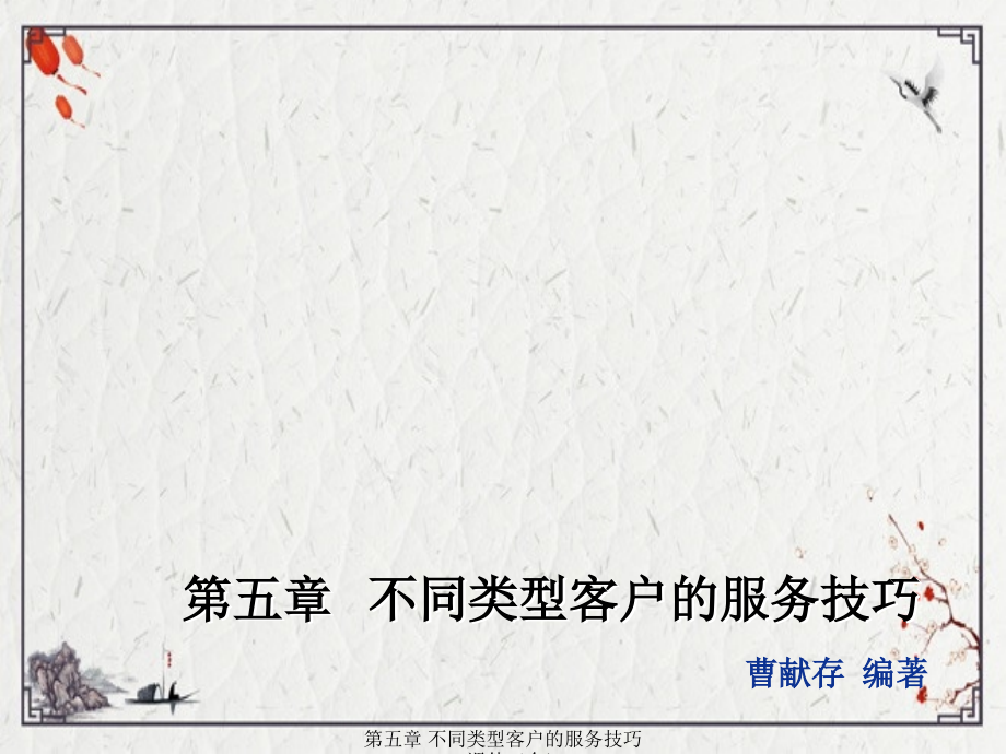 第五章-不同类型客户的服务技巧.ppt_第1页