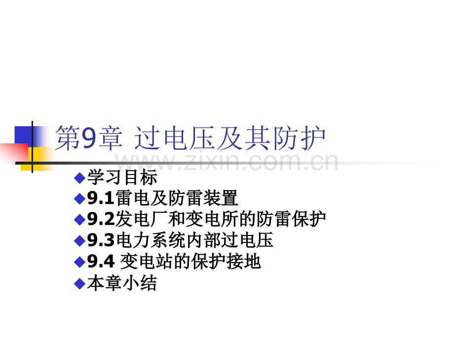 第9章-过电压及其防护.ppt_第1页