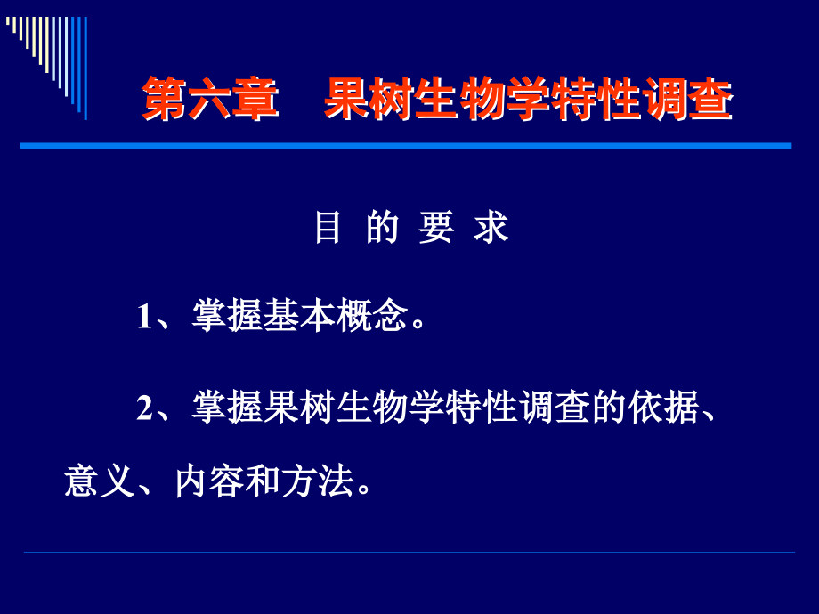 果树的生物学特性调查教学教程.ppt_第2页
