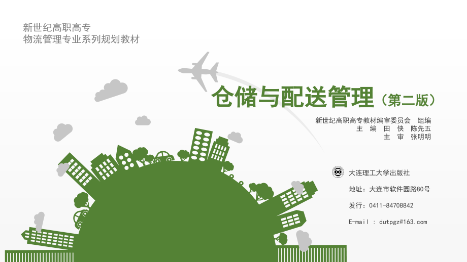 仓储与配送管理项目3.ppt_第1页