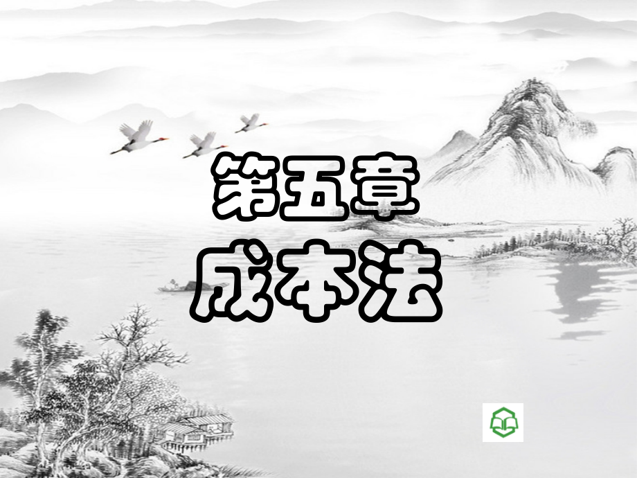 第五章-成本法.ppt_第1页