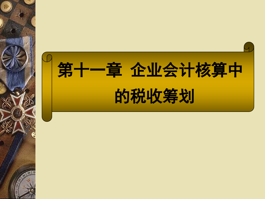 税收筹划-第十一章.ppt_第1页