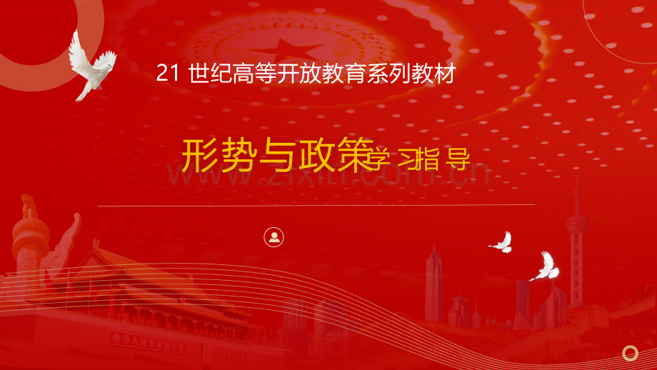 形势与政策学习指导教学-整套课件-教学教程.pptx_第1页