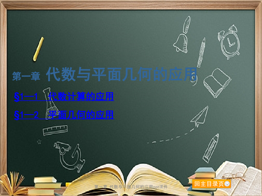 第一章--代数与平面几何的应用.ppt_第1页