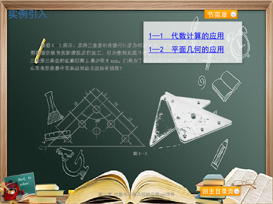 第一章--代数与平面几何的应用.ppt_第2页
