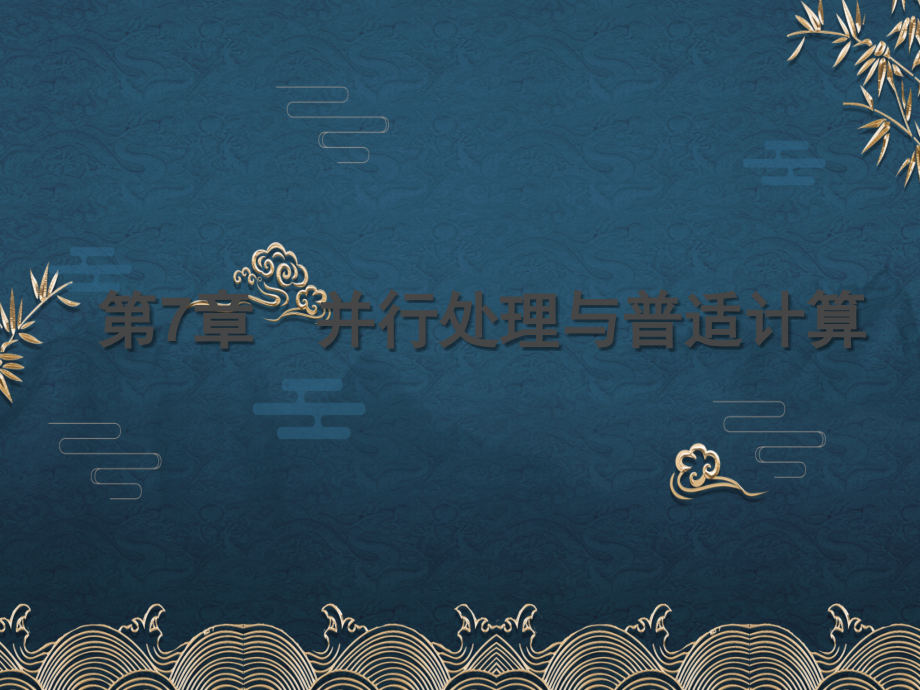 第07章-并行处理与普适计算.pptx_第1页