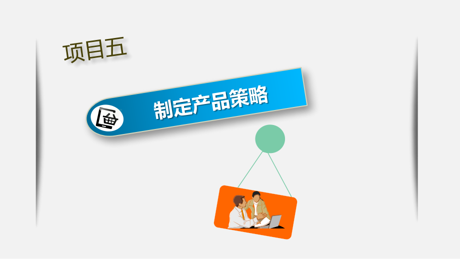 知识点28-产品组合要素及策略.pptx_第2页
