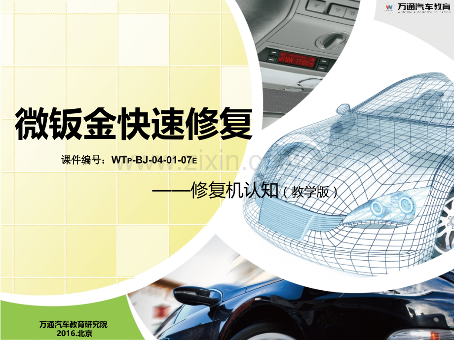 钣金专业-微钣金课程-修复机认知(教学版含二维码)-定稿20160809.pptx_第1页